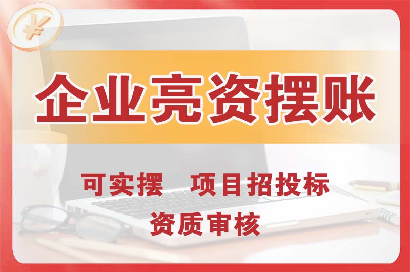 安丘企业亮资摆账